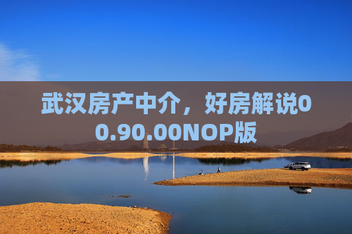 武汉房产中介，好房解说00.90.00NOP版