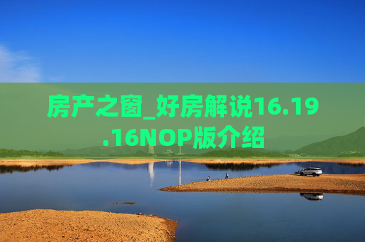 房产之窗_好房解说16.19.16NOP版介绍