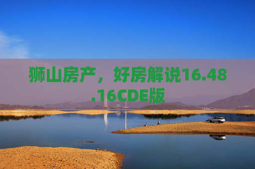 狮山房产，好房解说16.48.16CDE版