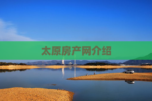 太原房产网介绍