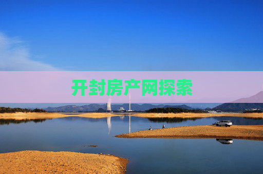 开封房产网探索