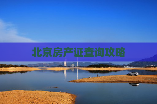 北京房产证查询攻略