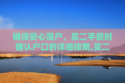 确保安心落户，买二手房时确认户口的详细指南,买二手房时如何确认户口