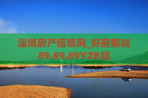 淄博房产信息网_好房解说89.89.89YZB版