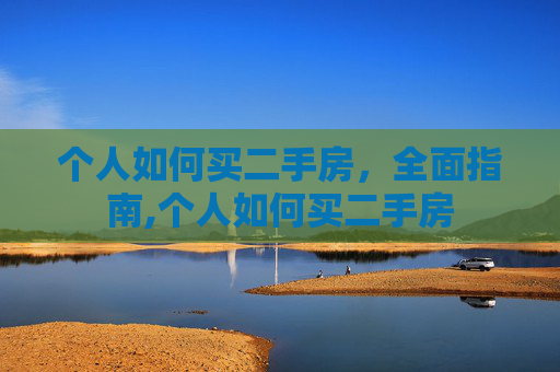 个人如何买二手房，全面指南,个人如何买二手房