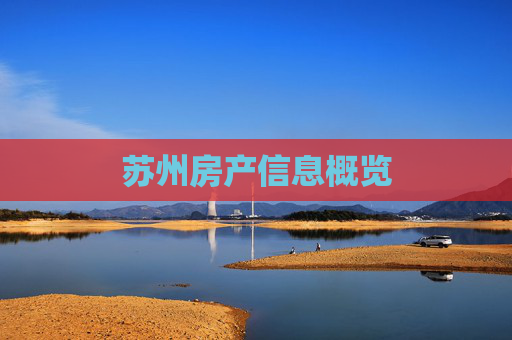 苏州房产信息概览