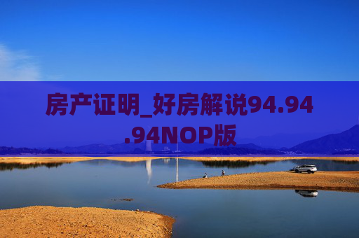 房产证明_好房解说94.94.94NOP版