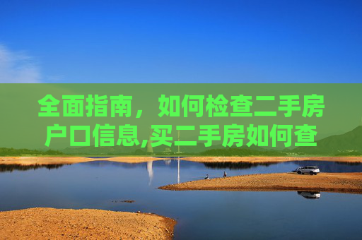 全面指南，如何检查二手房户口信息,买二手房如何查户口