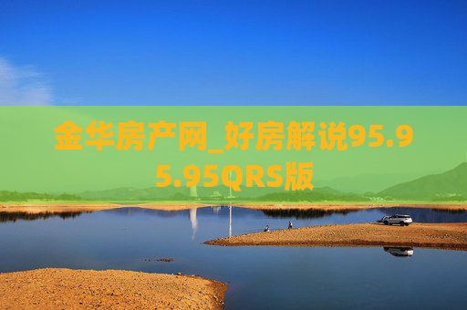 金华房产网_好房解说95.95.95QRS版