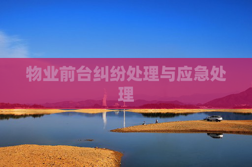物业前台纠纷处理与应急处理
