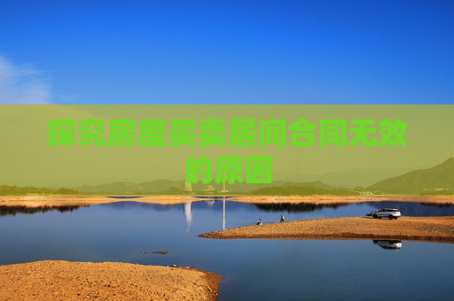 探究房屋买卖居间合同无效的原因