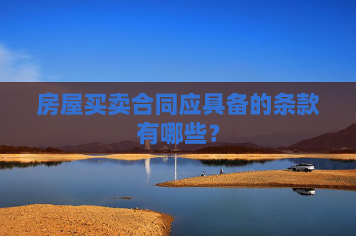 房屋买卖合同应具备的条款有哪些？
