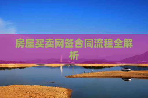 房屋买卖网签合同流程全解析