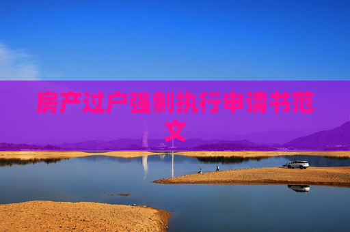 房产过户强制执行申请书范文