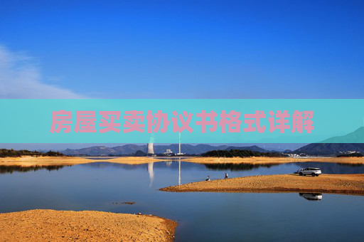 房屋买卖协议书格式详解
