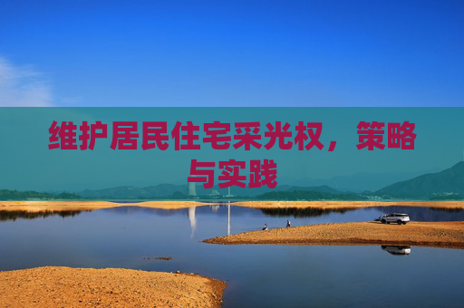 维护居民住宅采光权，策略与实践