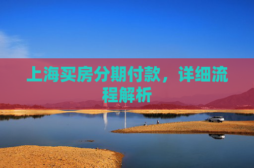 上海买房分期付款，详细流程解析