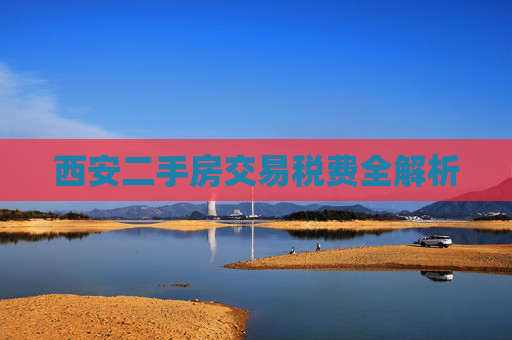 西安二手房交易税费全解析