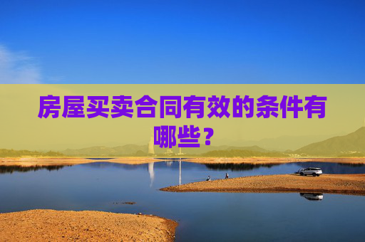 房屋买卖合同有效的条件有哪些？