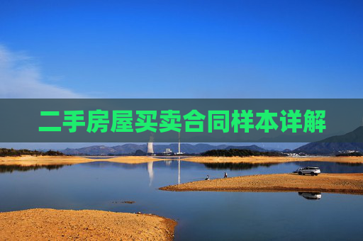 二手房屋买卖合同样本详解