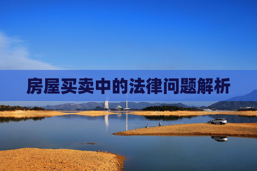 房屋买卖中的法律问题解析