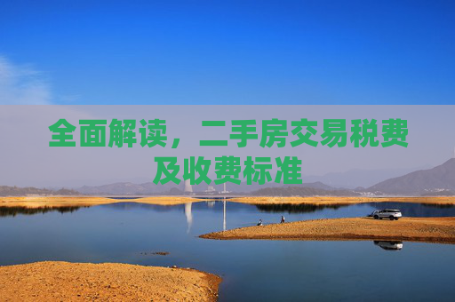 全面解读，二手房交易税费及收费标准