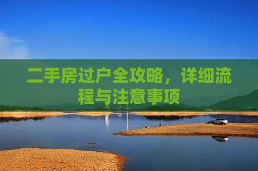 二手房过户全攻略，详细流程与注意事项