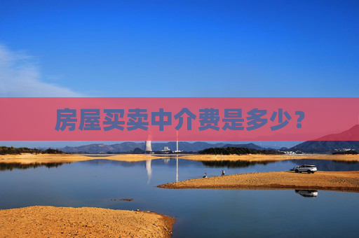 房屋买卖中介费是多少？
