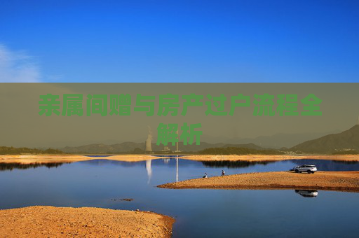 亲属间赠与房产过户流程全解析