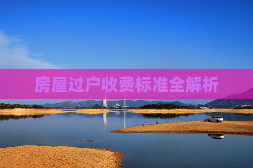 房屋过户收费标准全解析