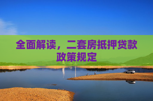 全面解读，二套房抵押贷款政策规定