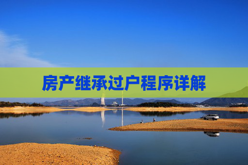 房产继承过户程序详解