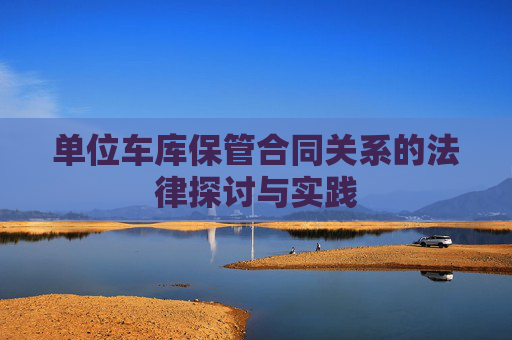 单位车库保管合同关系的法律探讨与实践
