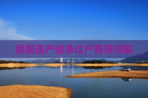 房屋遗产继承过户费用详解
