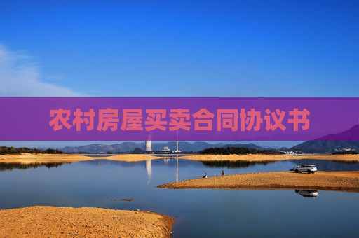 农村房屋买卖合同协议书