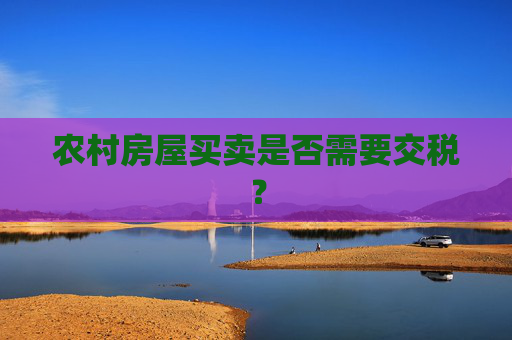 农村房屋买卖是否需要交税？