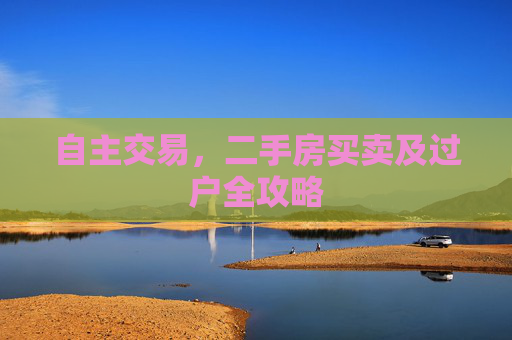 自主交易，二手房买卖及过户全攻略