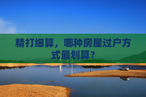 精打细算，哪种房屋过户方式最划算？