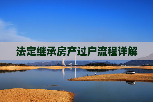 法定继承房产过户流程详解