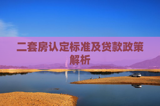 二套房认定标准及贷款政策解析