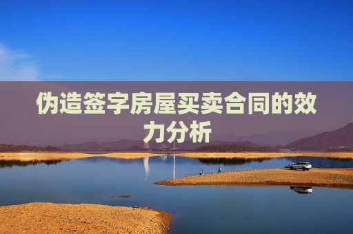 伪造签字房屋买卖合同的效力分析