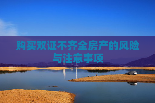 购买双证不齐全房产的风险与注意事项