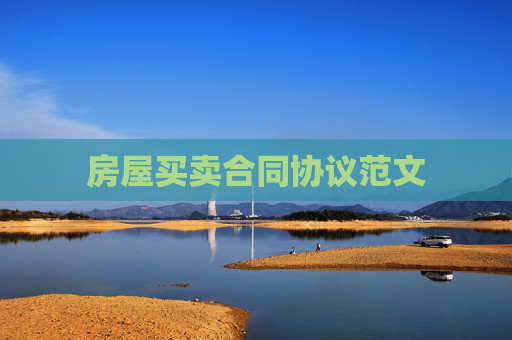 房屋买卖合同协议范文