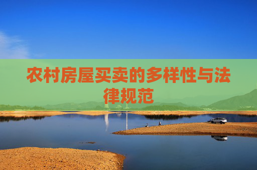 农村房屋买卖的多样性与法律规范