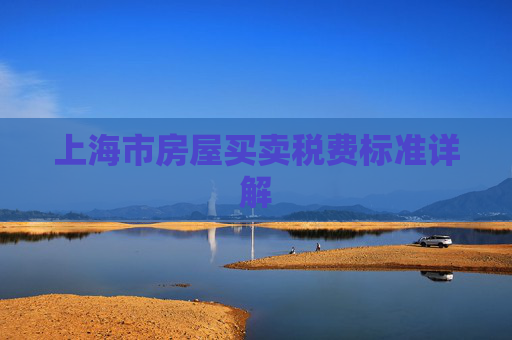 上海市房屋买卖税费标准详解