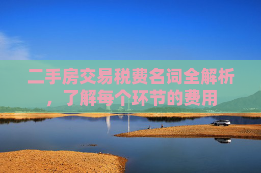 二手房交易税费名词全解析，了解每个环节的费用