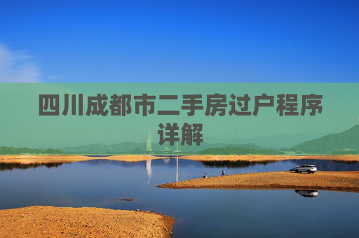 四川成都市二手房过户程序详解