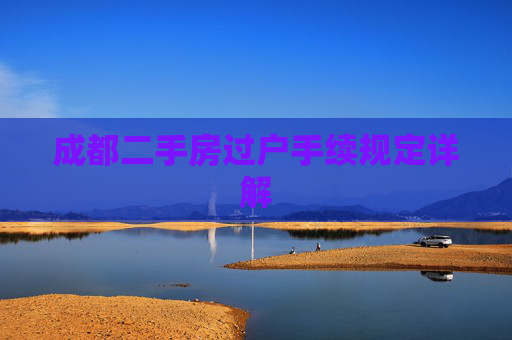 成都二手房过户手续规定详解
